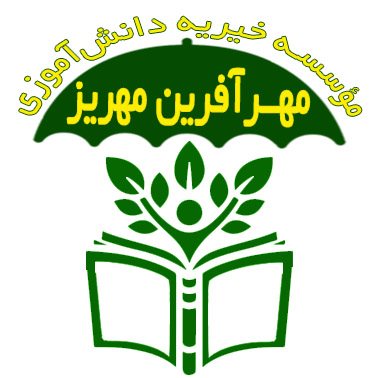 مؤسسه خیریه دانش‌آموزی مهرآفرین مهریز